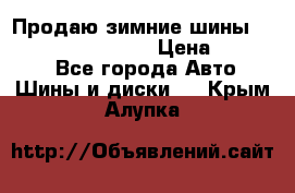 Продаю зимние шины dunlop winterice01  › Цена ­ 16 000 - Все города Авто » Шины и диски   . Крым,Алупка